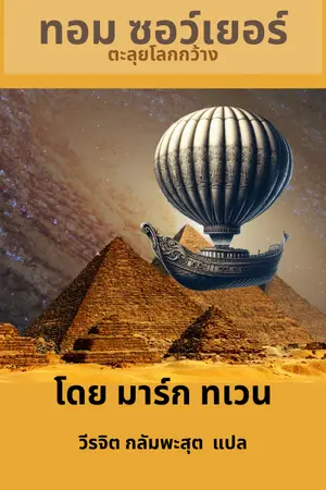 ปกนิยาย ทอม ซอว์เยอร์ ตะลุยโลกกว้าง