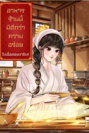 ปกนิยาย อาหารร้านนี้มีดีกว่าความอร่อย...ไม่เชื่อมาลองชิม