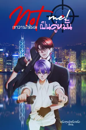 ปกนิยาย เขา(วาน)ให้ผมเป็นคู่หมั้น