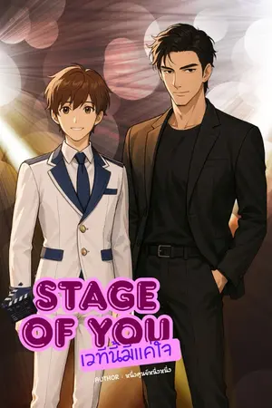 ปกนิยาย Stage Of You..เวทีนี้มีแค่ใจ