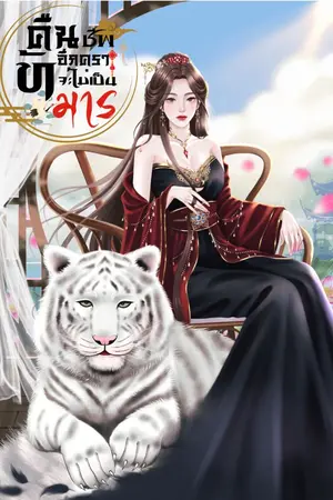 ปกนิยาย คืนชีพอีกคราข้าจะไม่เป็นมาร