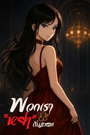 ปกนิยาย พวกเรา "หย่า" กันเถอะ