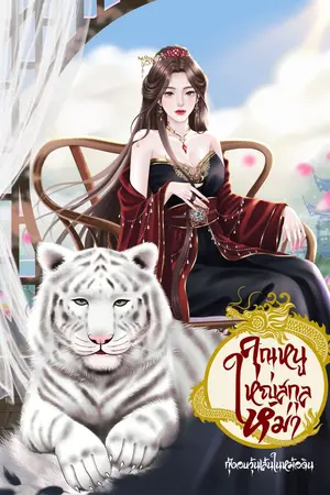 ปกนิยาย คุณหนูใหญ่สกุลหม่า (จบแล้วมี E-book)