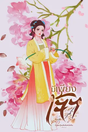 ปกนิยาย มีเพียงเจ้า (อ่านฟรีวันละ 1 ตอน)