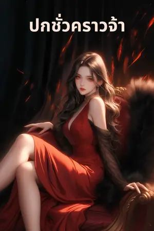 ปกนิยาย สักวันฉันจะเป็นคนรวย