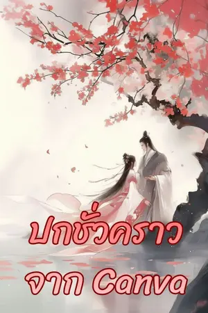 ปกนิยาย ยามนิทราข้ากลายเป็นคุณหนูใหญ่