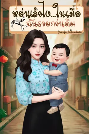 ปกนิยาย หย่าแล้วไง...ในเมื่อฉันรวยกว่าเดิม (มี E-book)