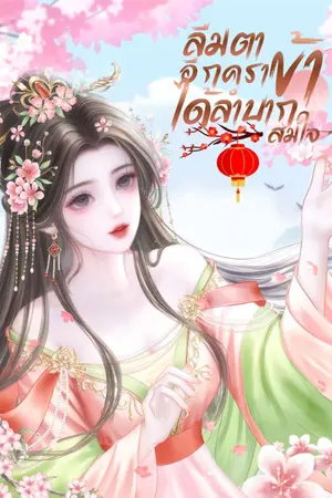 ปกนิยาย ลืมตาอีกคราข้าได้ลำบากสมใจ