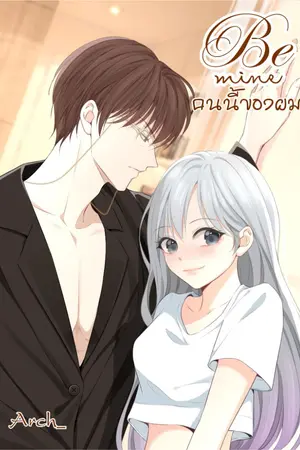 ปกนิยาย Be Mine คนนี้ของผม