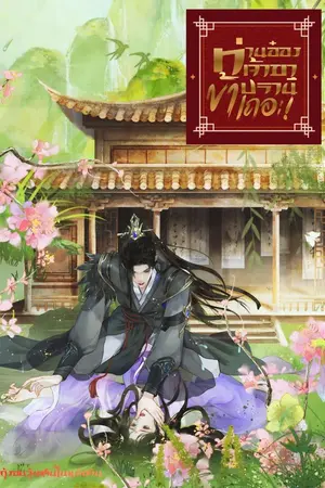 ปกนิยาย ท่านอ๋องเจ้าขาปรานีข้าเถอะ!