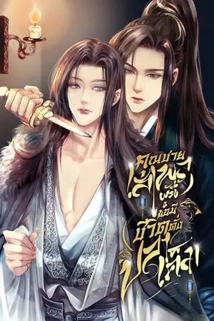 ปกนิยาย คุณชายจอมเสเพลผู้นี้ขอมีชีวิตดั่งปลาเค็ม
