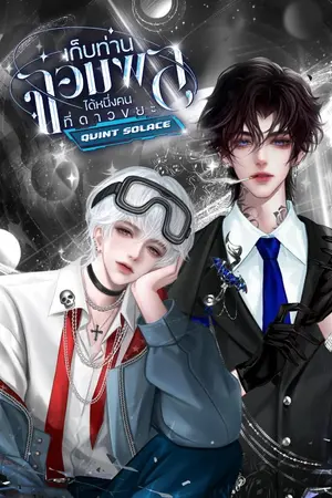 ปกนิยาย เก็บท่านจอมพลได้หนึ่งคนที่ดาวขยะ x QUINT SOLACE  (A Symbioverse Novel)