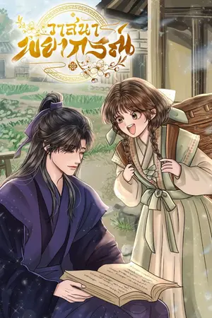 ปกนิยาย วาสนาพยากรณ์