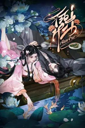 ปกนิยาย ไฉหนี่เรือนร้าง (มี Ebook)