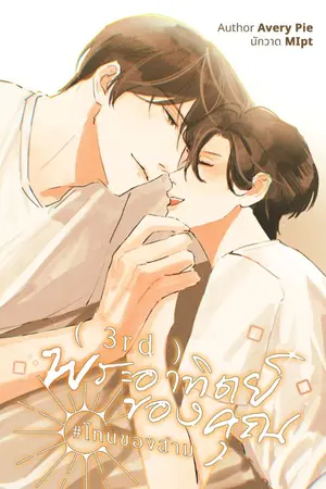 ปกนิยาย ☼ 3rd พระอาทิตย์ของคุณ #โทนของสาม (YAOI)