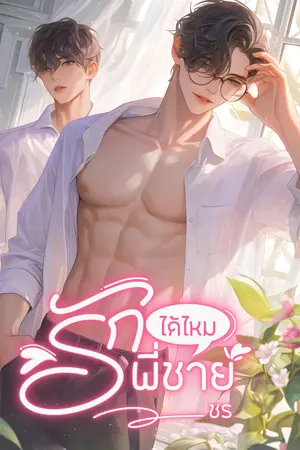 ปกนิยาย รักได้ไหมพี่ชาย^_^