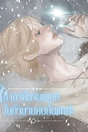 ปกนิยาย (เกือบY)ใช่แล้วเขาคือจอมเวทในตำนานคนนั้นแหล่ะ แต่ตำนานเล่าผิดนิดหน่อยจริงๆเขายังไม่ตาย