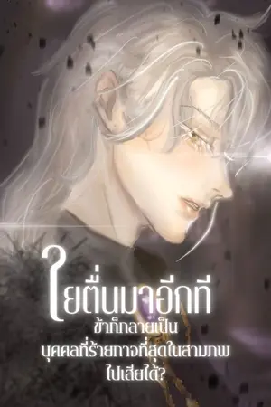 ปกนิยาย ใยตื่นมาอีกทีข้าก็กลายเป็นบุคคลที่ร้ายกาจที่สุดในสามภพไปเสียได้? (Yaoi)