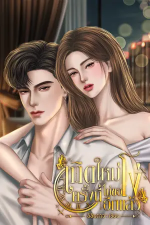 ปกนิยาย เกิดใหม่ครั้งนี้...ไม่ขอโง่...อีกแล้ว