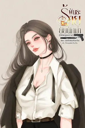 ปกนิยาย พันธะร้าย ยัยนักฆ่า (Omegaverse)