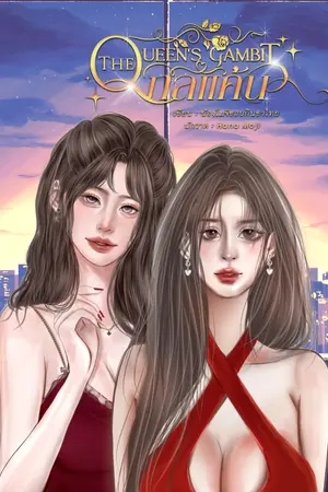 ปกนิยาย กลแค้น (The Queen's Gambit)