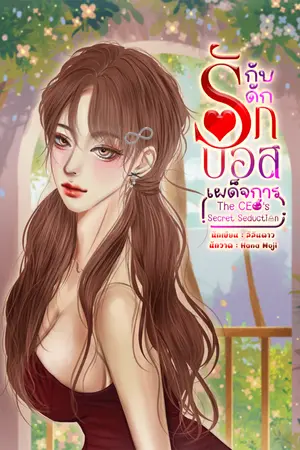 ปกนิยาย กับดักรักบอสเผด็จการ (The CEO's Secret Seduction) |อ่านฟรีจนจบ