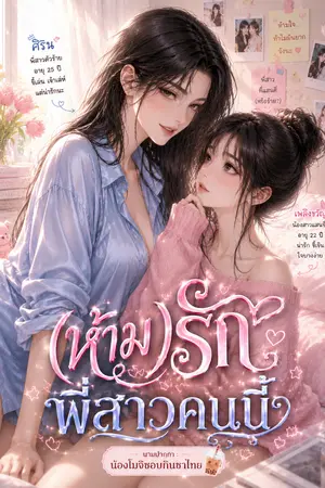 ปกนิยาย (ห้าม)รัก พี่สาวคนนี้ (Yuri)