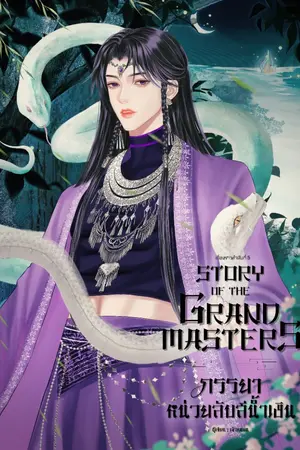 ปกนิยาย Story of the Grand Masters: ภรรยาหน่วยลับสีน้ำเงิน