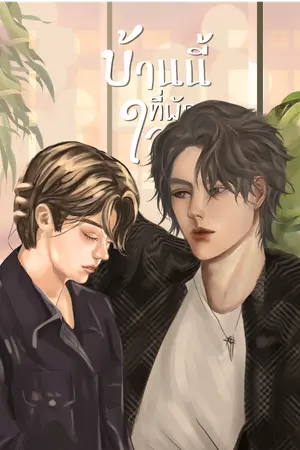 ปกนิยาย บ้านนี้ที่พักใจ