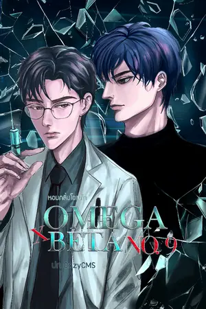 ปกนิยาย หอมกลิ่นโอเมก้า และเบต้าหมายเลข 9 [OMEGA x BETA NO.9]