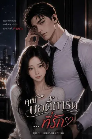 ปกนิยาย คุณบอดี้การ์ด...ที่รัก