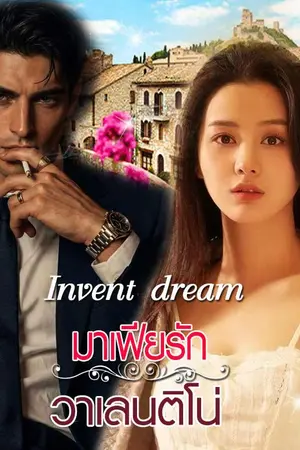 ปกนิยาย มาเฟียรักวาเลนติโน่