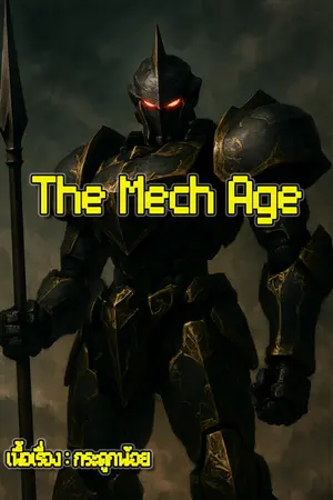 ปกนิยาย The Mech Age (รีไรท์)