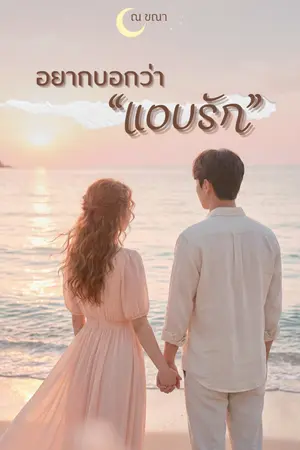 ปกนิยาย อยากบอกว่า "แอบรัก"