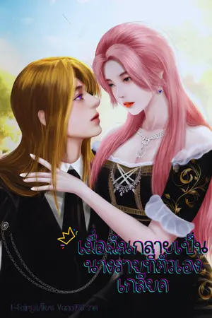 ปกนิยาย เมื่อฉันกลายเป็นนางร้ายที่ตัวเองเกลียด