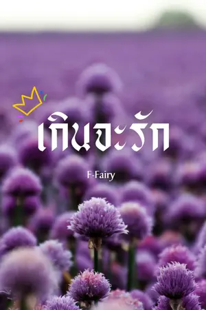 ปกนิยาย intolerable เกินจะรัก