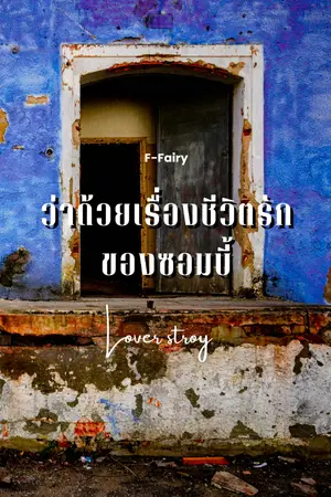 ปกนิยาย ว่าด้วยเรื่องชีวิตรักของซอมบี้