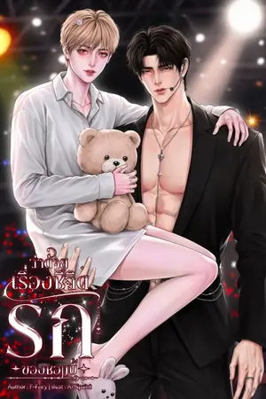 ปกนิยาย ว่าด้วยเรื่องชีวิตรักของซอมบี้
