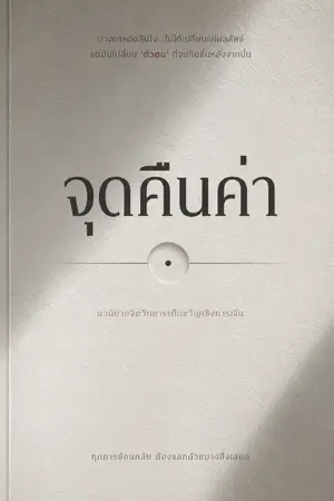 ปกนิยาย จุดคืนค่า
