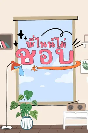 ปกนิยาย พี่ไนน์ไม่ชอบ l PWP