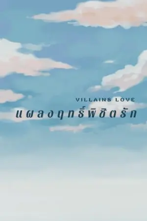 ปกนิยาย Villains Love แผลงฤทธิ์พิชิตรัก