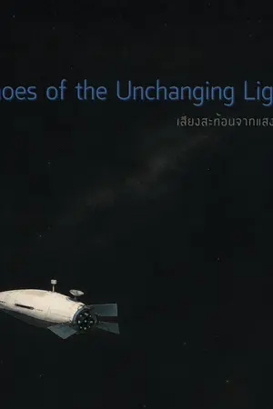 ปกนิยาย Echoes of the Unchanging Light