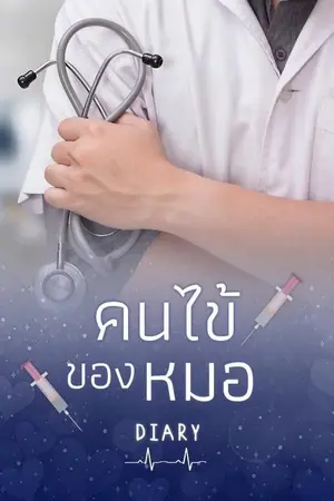 ปกนิยาย คนไข้ของหมอ (รีอัพ)