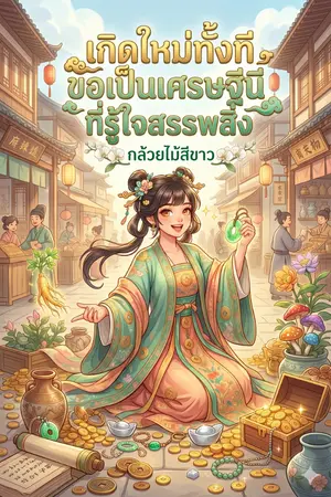 ปกนิยาย เกิดใหม่ทั้งที ขอเป็นเศรษฐีนีที่รู้ใจสรรพสิ่ง