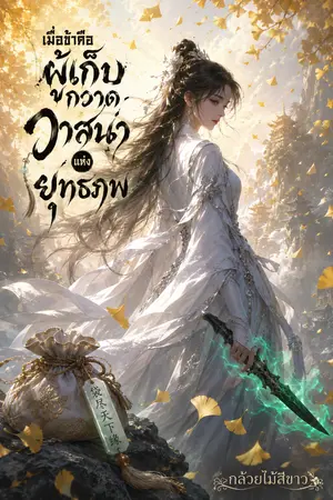 ปกนิยาย เมื่อข้าคือผู้เก็บกวาดวาสนาแห่งยุทธภพ