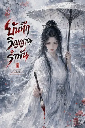 ปกนิยาย บันทึกวิญญาณรำพัน