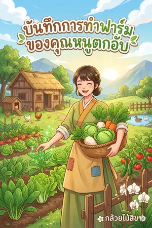 ปกนิยาย บันทึกการทำฟาร์มของคุณหนูตกอับ