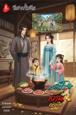 ปกนิยาย สะใภ้โง่กับระบบล้านตำลึง