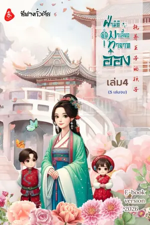 ปกนิยาย ฝ่ามิติมาเลี้ยงทายาทอ๋อง