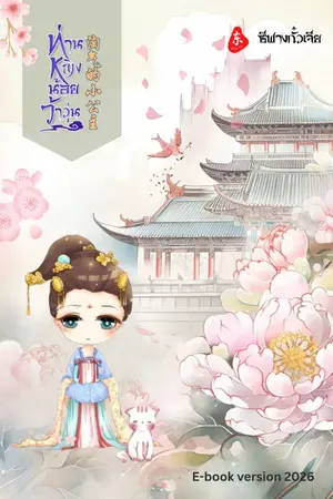 ปกนิยาย ท่านหญิงน้อยว้าวุ่น  (淘气的小公主)